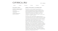 Desktop Screenshot of cifirica.ru